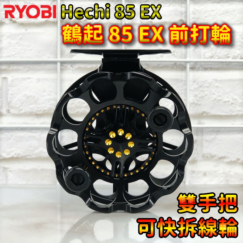 在台現貨 RYOBI HECHI 85 EX 鶴起 前打輪 利優比 85mm 雙手把 可快拆 全鋁合金 黑吉 落入