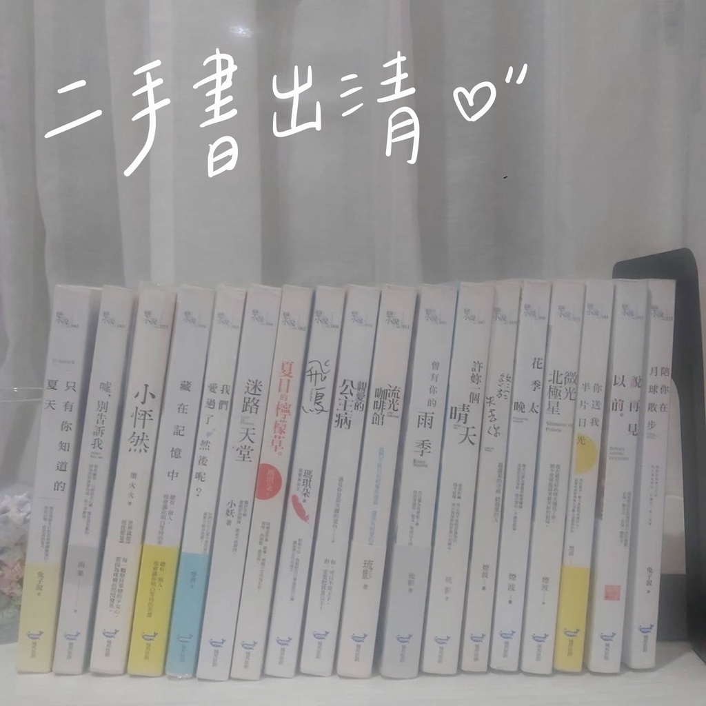 🌙Miii's✨【 二手書出清】(詳細價格在說明欄)城邦戀小說/親簽/番外/Misa/晨羽/瑪琪朵/兔子說/琉影/煙波