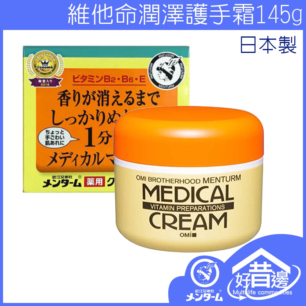 NEW 日本 Medical Cream 近江兄弟 維他命潤澤保濕霜/護手霜 護膚 乳液 145g 54815