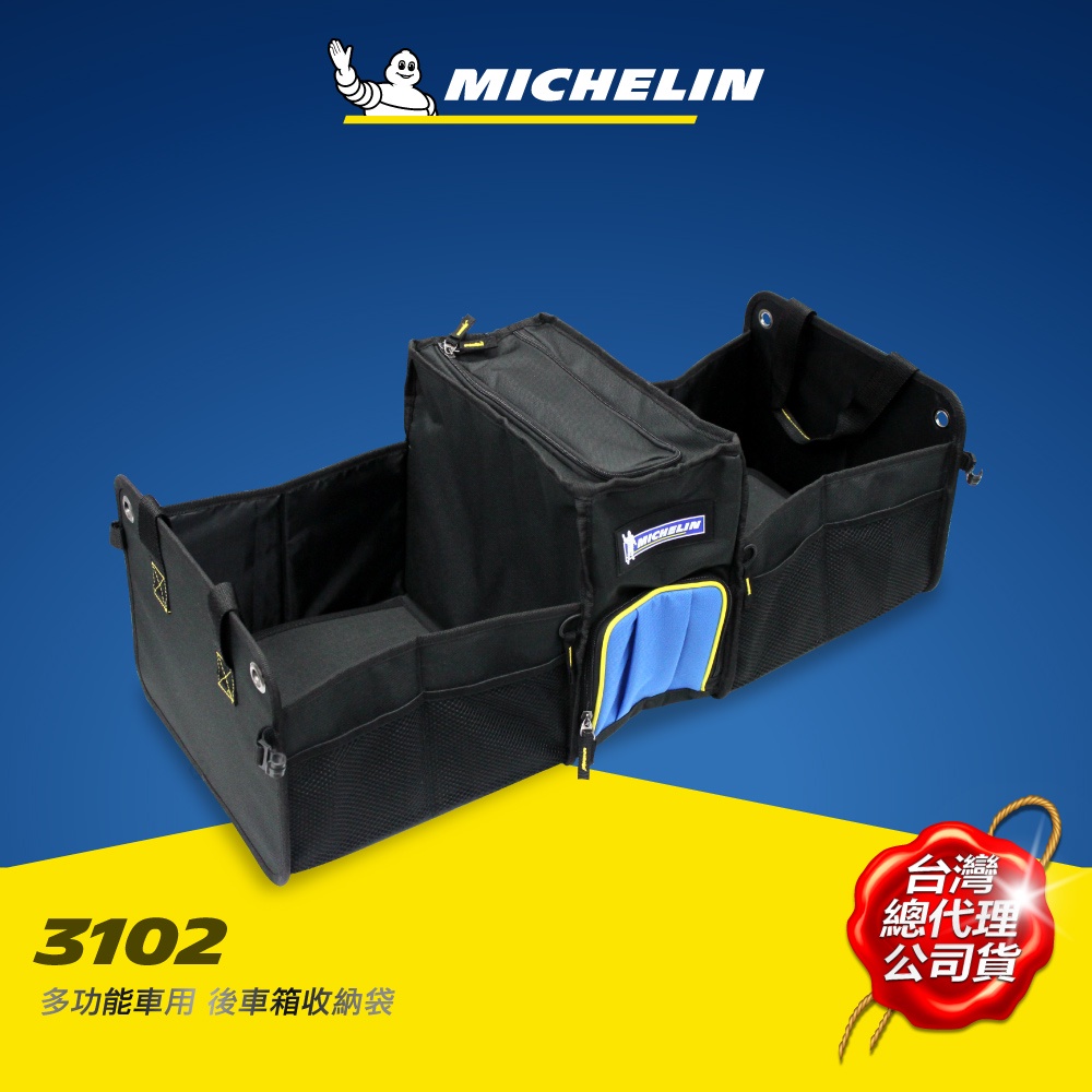 MICHELIN 米其林 3102多功能車用後箱收納袋 原廠公司貨