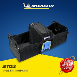 MICHELIN 米其林 3102多功能車用後箱收納袋 原廠公司貨