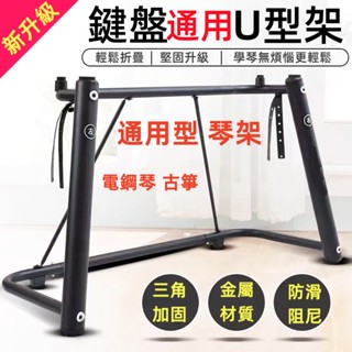 【超穩固】樂器支架 電鋼琴通用型 U型架鍵盤架 鋼琴架 古箏架 樂器架 通用性琴架 X型 加厚 收納折疊架