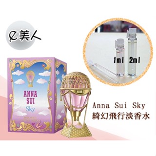 ㊣試香瓶 ANNA SUI 安娜蘇 綺幻飛行淡香水 1ml 2ml 3ml分裝瓶 試香 香水