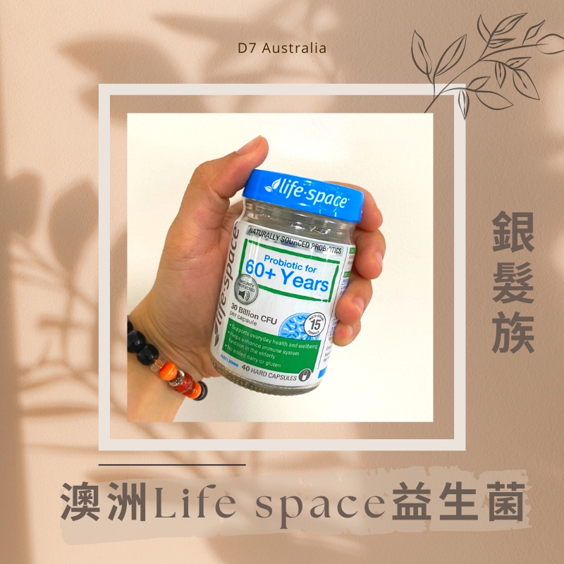 D7🇦🇺澳洲代購🐨澳洲Life space益生菌 銀髮族 40粒 澳洲益生菌 澳洲大廠牌🐨近期回台12/3