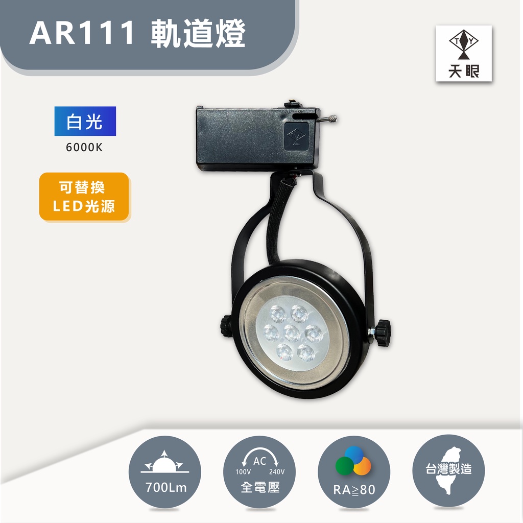 【特價出清品】TY天眼 AR111 LED軌道燈《黑殼/白光》台灣製造 億光燈珠 全電壓 投射燈 9W 碗公型燈具 含稅