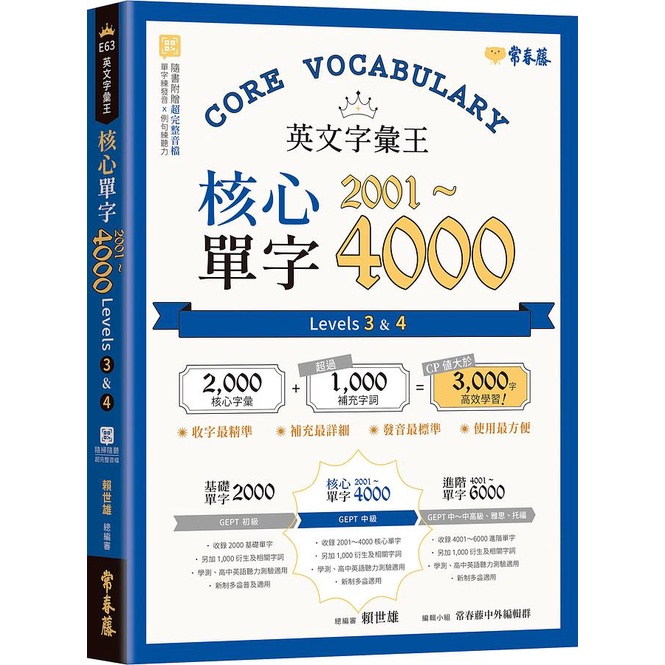 英文字彙王: 核心單字2001-4000 Levels 3 &amp; 4/賴世雄 eslite誠品