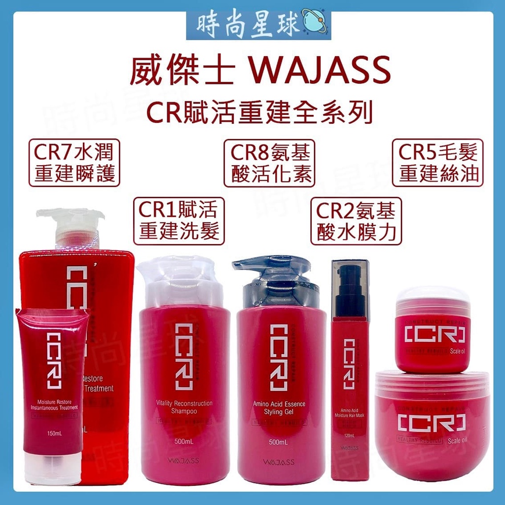 🌏時尚星球🌏現貨免運附發票🚀 WAJASS 威傑士 CR賦活重建 CR7水潤重建瞬間護髮 CR2 CR1賦活重建洗髮精