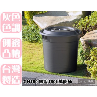 【特品屋】滿千免運 台灣製 超大容量 160L 萬用桶 水桶 大型垃圾桶 大型儲水桶 大型水桶 裝水桶 儲水 CN160