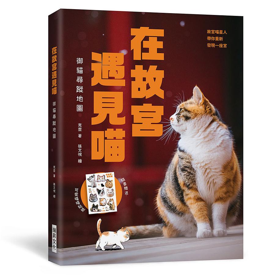 在故宮遇見喵: 御貓尋蹤地圖/克查 eslite誠品