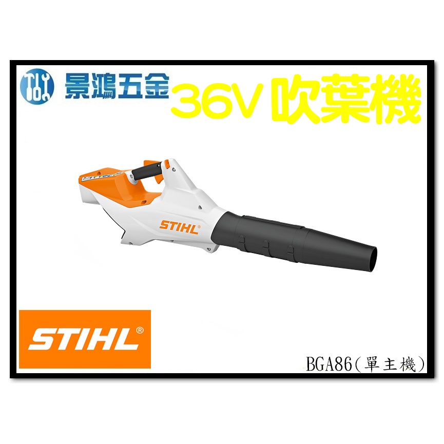 景鴻五金 公司貨 STIHL BGA86 36V鋰電充電式吹葉機 BGA 86 吹葉機 吹風機 鼓風機 單主機 含稅價