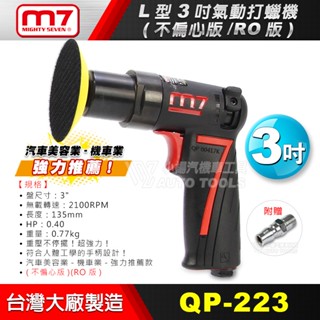 【小楊汽車工具】 M7 L型 3吋 氣動研磨機 迷你打臘機 RO DA機 不偏心 打蠟機 汽車美容專用 機車拋光機