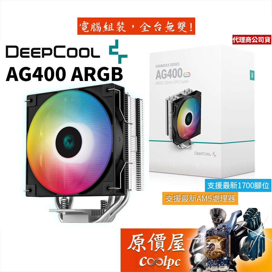 DEEPCOOL九州風神 AG400 ARGB /4導管/TPD220/高15cm/塔散/CPU散熱器/原價屋