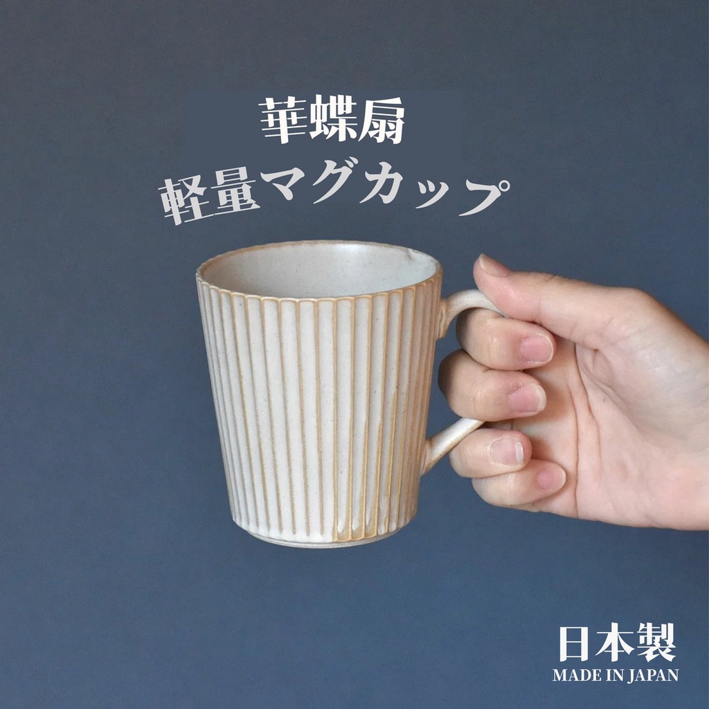 現貨🌸日本製》華蝶扇輕量馬克杯 紫灰色 300ml 茶杯 咖啡杯 條紋馬克杯 牛奶杯 陶瓷杯 美濃燒 陶器 下午茶