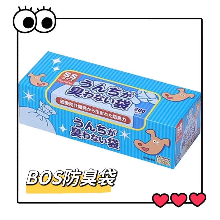 🔥最低價🔥日本原裝- BOS 防臭袋 SS S M 號200入  寵物 尿布 廚餘 消臭 除臭 大便 貓砂