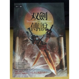 「二手書」雙劍傳說 作者：Div