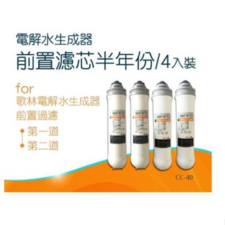 Kolin 歌林 電解水生成器_前置濾芯半年份CC-40
