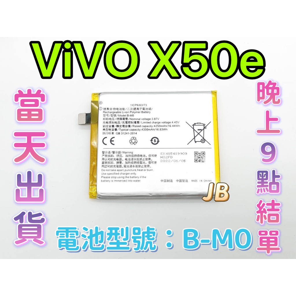 【JB】ViVO X50e 原芯電池 專用電池 DIY維修零件 電池型號B-M0