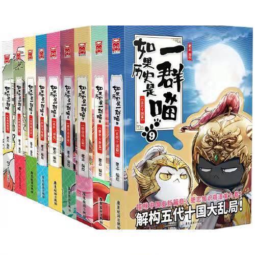 【字，全新現貨】現貨 速發 如果歷史是一群喵 簡體中文 全套9冊 假如歷史是一群喵 漫畫書 全8冊