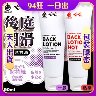 [ 天天出貨 EXE｜G Project x Pepee BACK｜後庭溫感潤滑液 90ml 肛交