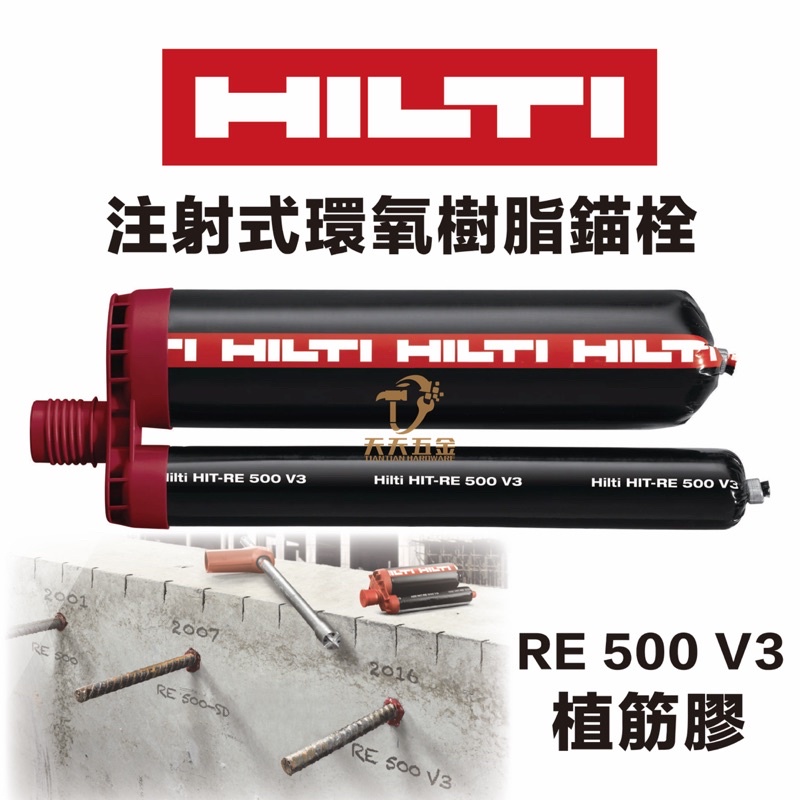 含稅 新品促銷 HILTI 喜得釘 喜利得 植筋劑 RE 500 V3 / RE500V3 注射式藥劑 植筋膠 化學錨栓