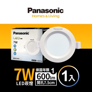 【Panasonic國際牌】1入組 7.5CM嵌燈 7WLED崁燈 附快速接頭 1年保固(白光/自然光/黃光)