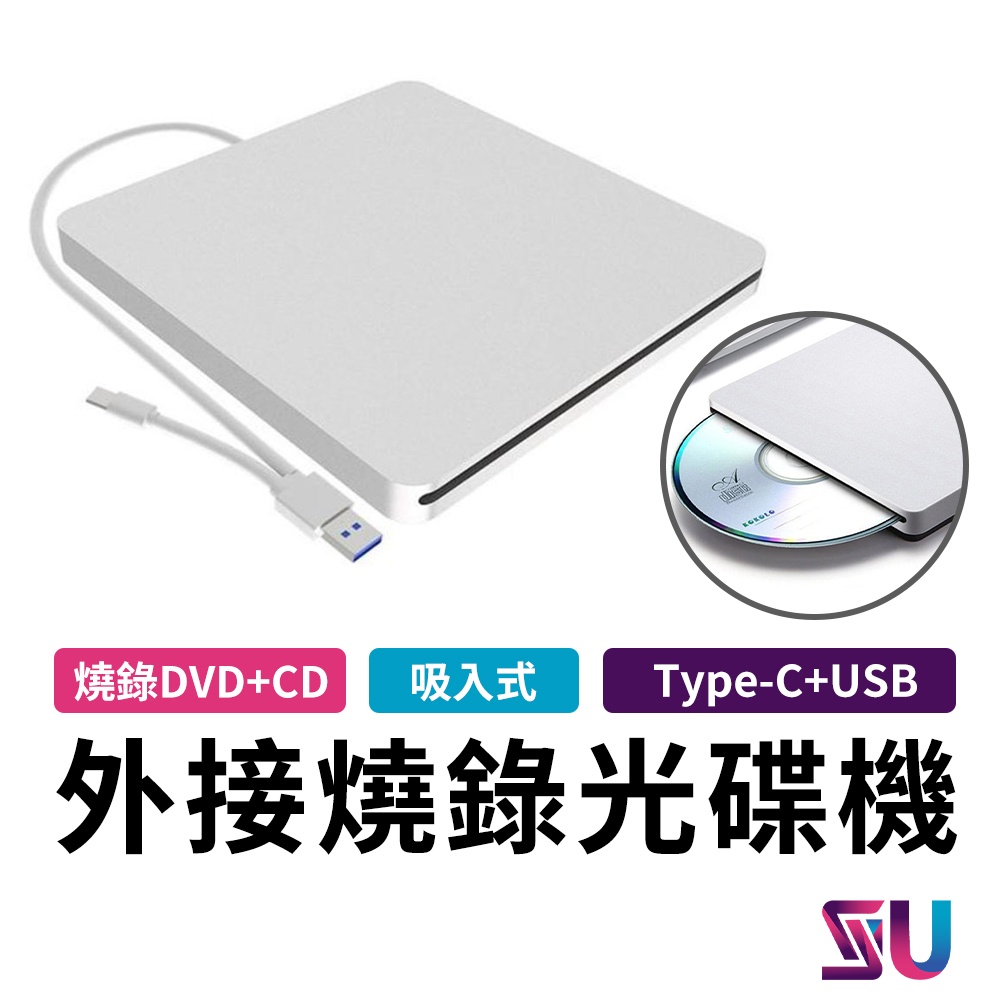 【送專用保護套】USB3.0 type-c 外接光碟機 光碟機 燒錄機 DVD 適用 筆電 桌電 MacBook