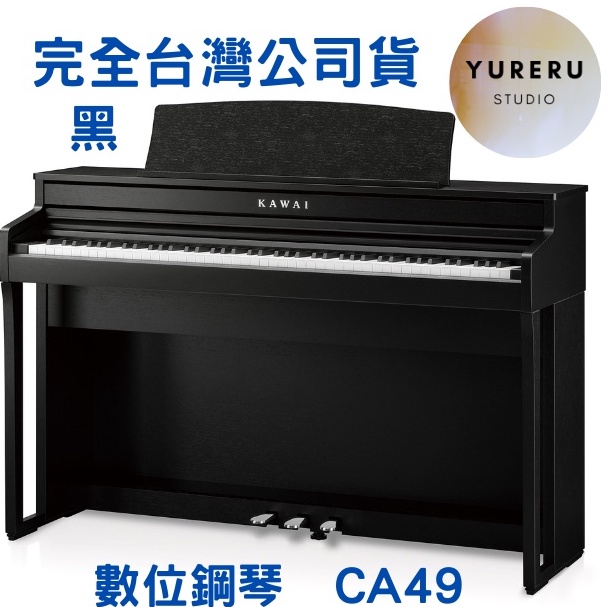 KAWAI CA49 電鋼琴 88鍵 CA-49 數位鋼琴 木質琴鍵 升降椅 原廠公司貨 保固12個月 黑 白 玫瑰木色