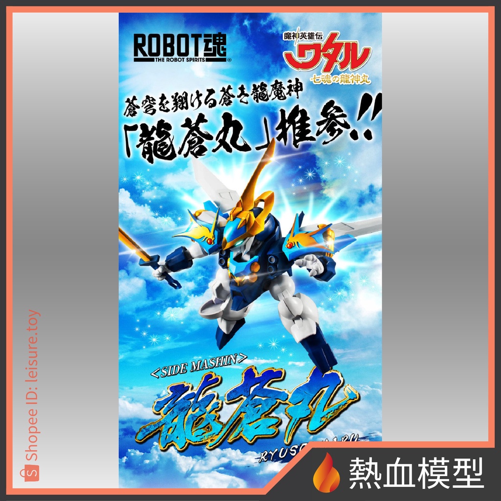 [熱血模型] BANDAI 萬代 ROBOT魂  魔神英雄傳 龍蒼丸 (龍神丸)