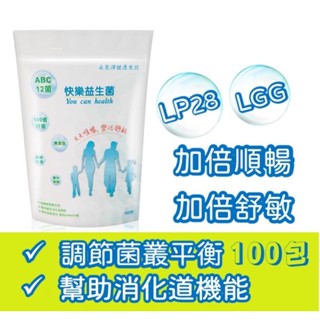 快樂益生菌100入 買二送一（30入/盒） (LGG+LP28+副乾酪乳桿菌等ABC12益菌 ✅免運‼️✅速出