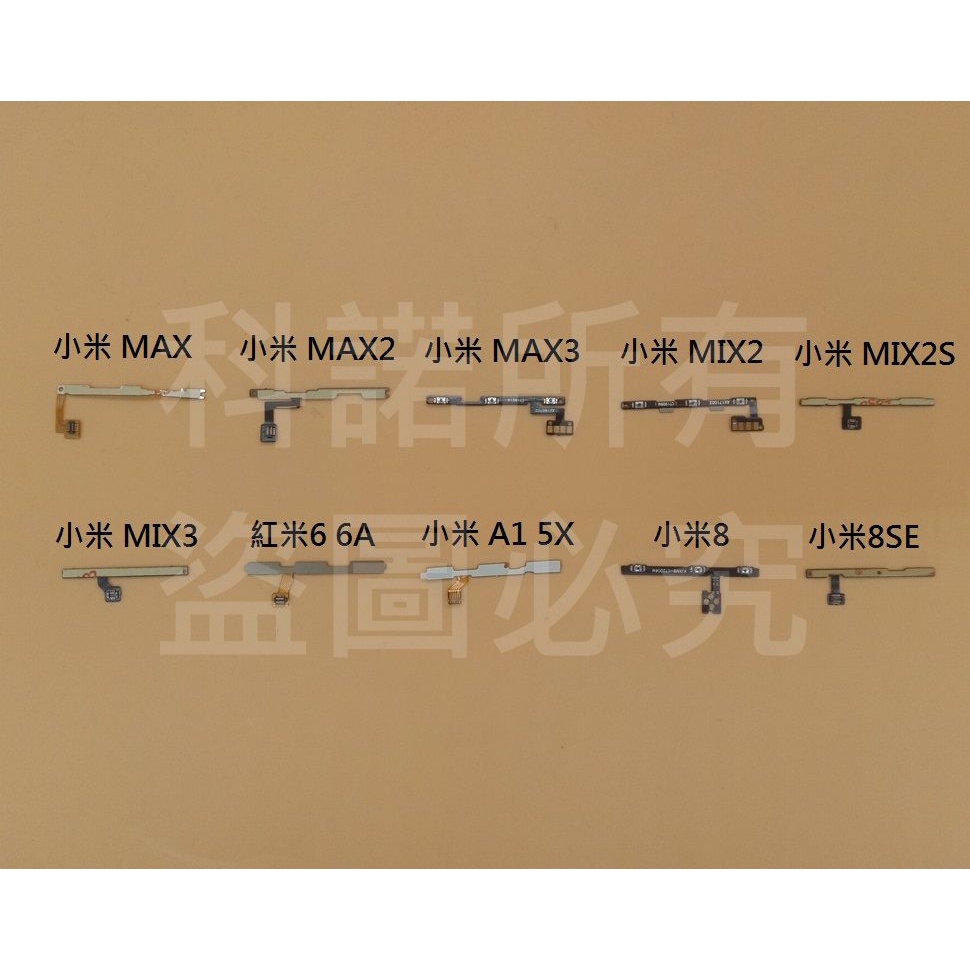 科諾-全新開機音量排線 適用 紅米6 M1804C3DH/小米 A1 5X/小米8/小米8SE #M02A