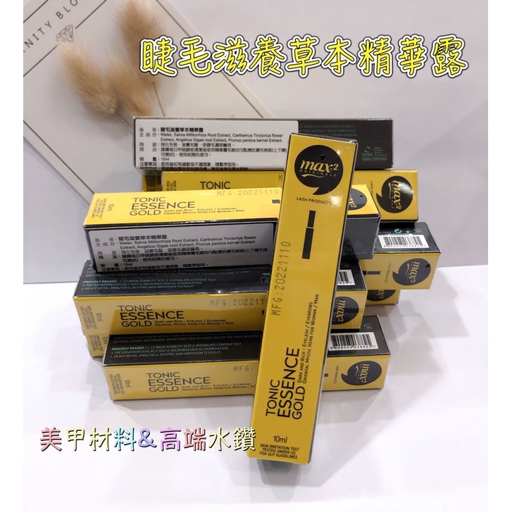 【✋🏻絕對正貨✋🏻最新效期】Max2睫毛滋養草本精華露 韓國原裝 滋養液 睫毛滋養液 美睫專用 公司正貨