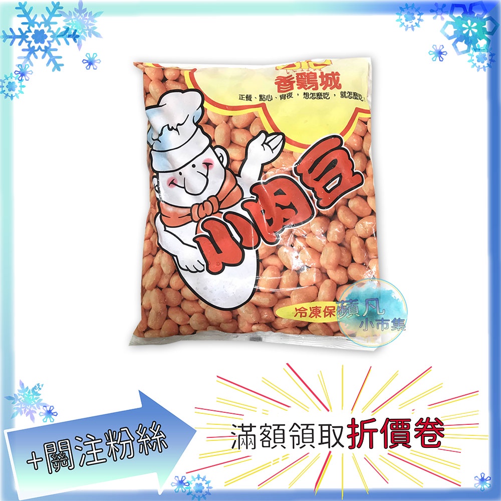 香雞城 小肉豆 1000g/包 冷凍食品 食品 早餐 炸物 冷凍 食品 美食 小熱狗【蘋凡小市集】