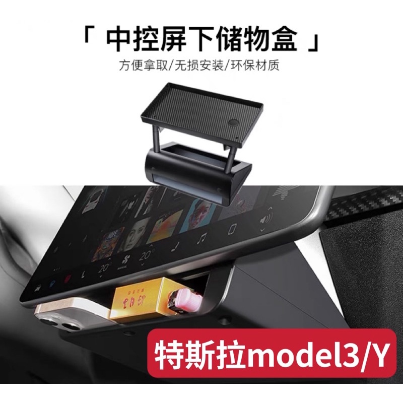 「台灣出」‼️現貨‼️特斯拉model3/Y 螢幕儲物盒/衛生紙盒 二合ㄧ