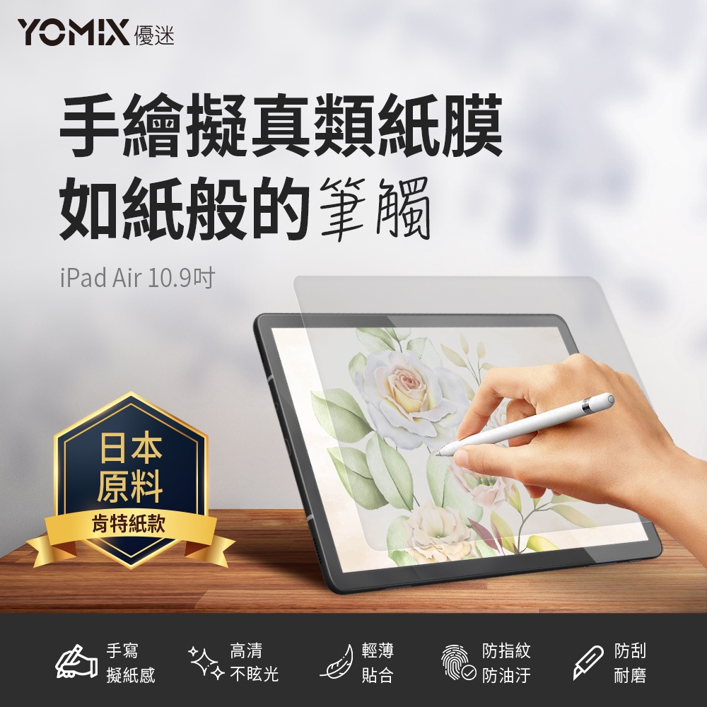 【YOMIX 優迷】Apple iPad Air4/5 10.9吋手繪擬真類紙膜保護貼(全屏霧面/防刮耐磨)