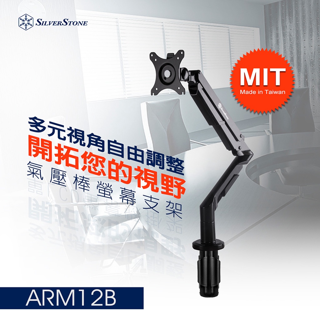 SilverStone銀欣 ARM12B 氣壓式 最大支援36吋or12公斤 螢幕支架