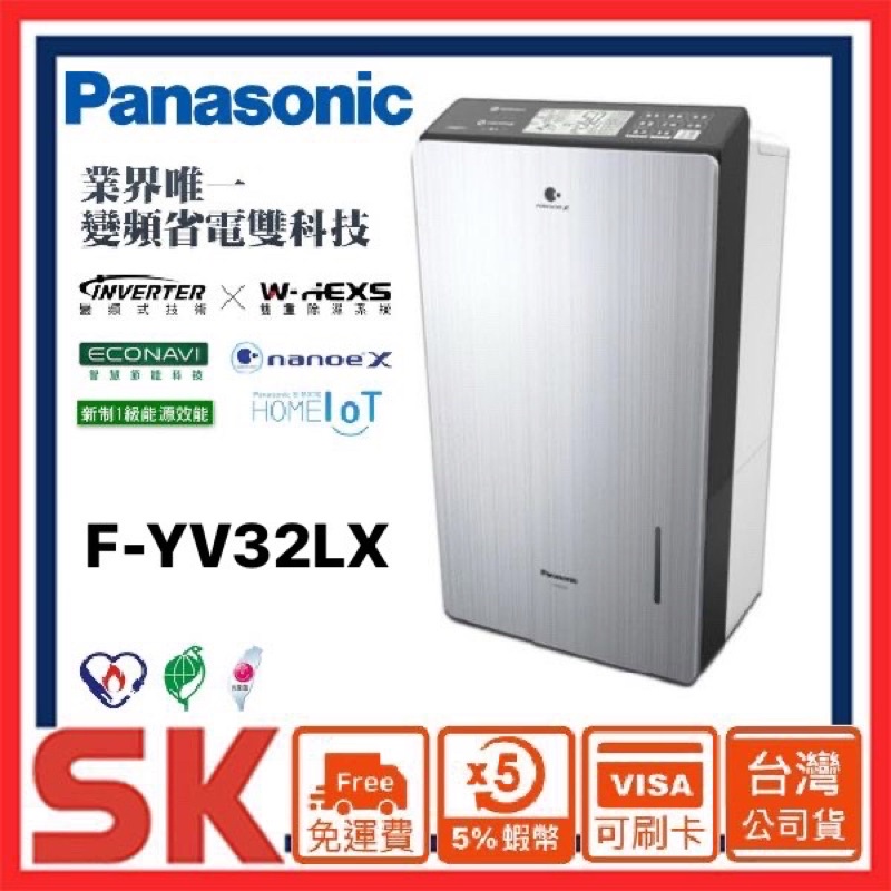 【Panasonic 國際牌 】 FYV32LX 變頻除濕機 F-YV32LX 16公升 除濕機