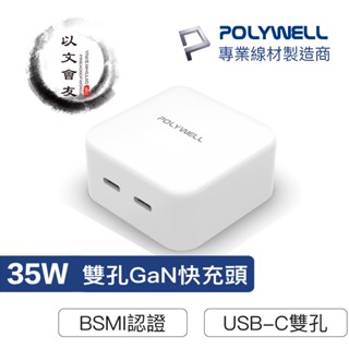 快充頭 充電頭 35W PD雙孔 TYPE-C 快充 充電器 GaN氮化鎵 BSMI認證 POLYWELL 臺灣現貨
