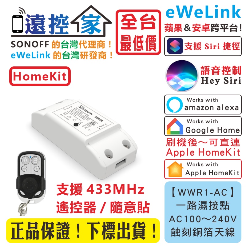 台灣公司貨 SONOFF RF【WWR1-AC】智能開關 eWeLink HomeKit Tasmota 遠控家H