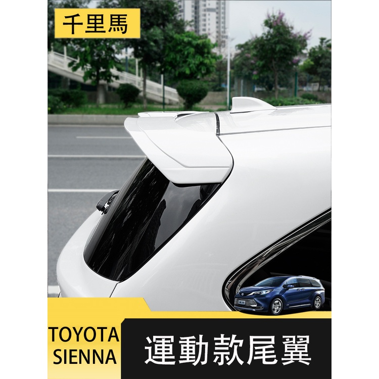 21-23年式豐田Toyota sienna 尾翼 免打孔 定風翼 頂翼 空力套件