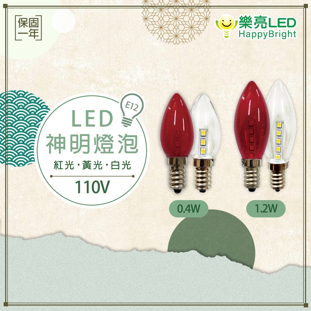 【樂亮】LED 0.4W(2入) 小於1W(1入) 神明燈 小夜燈 紅燈 白燈 黃燈 E12 110V 紅光 清光