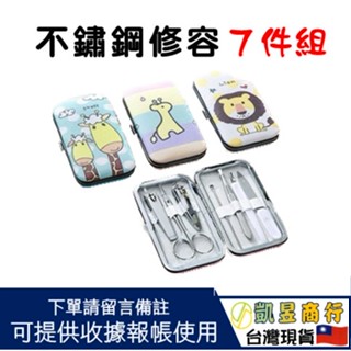 [現貨供應]歡慶雙11 不鏽鋼修容7件組 隨身剪刀組 指甲剪 美容美甲組 美甲套組 修甲套裝 美甲組 修容組 修