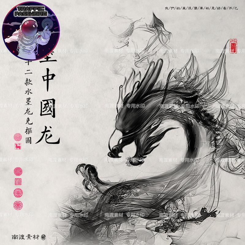 流量密碼 中國古風手繪水墨龍古典國畫茶道海報裝飾圖PNG免扣圖片設計素材