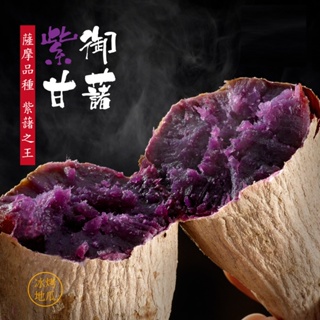 地瓜研製所 紫御甘藷(350g/包) 冰烤地瓜 減醣 健身餐 美食 好吃 方便 低熱量