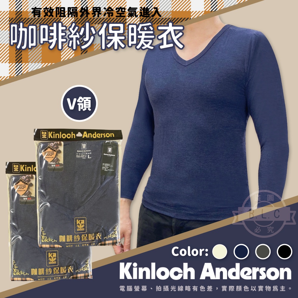 Kinloch Anderson金安德森咖啡紗保暖衣-男士V領款95_男發熱衣_男內衣_V領長袖_V領內衣