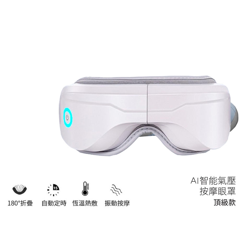 AI智能氣壓按摩眼罩 頂級款 (氣壓+震動+熱敷+音樂舒壓按摩)【蝦幣3%回饋】