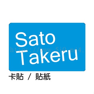 佐藤健 Sato Takeru 卡貼 貼紙 / 卡貼訂製