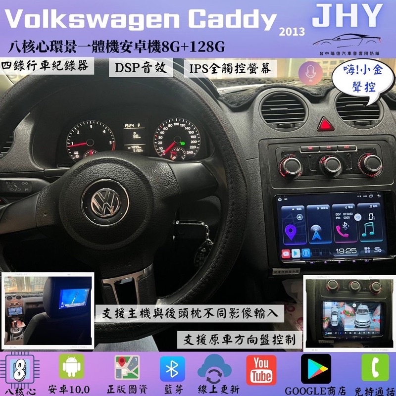 台中店面JHY s系列八核心 （8g+128g)福斯VW Caddy實裝導航｜藍芽｜Carplay|廣播電台｜車機音樂
