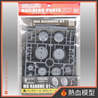 [熱血模型] BANDAI 萬代 鋼彈模型 改造配件 HD MS 雷達碟 01