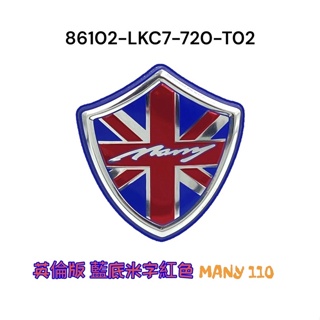 (光陽正廠零件）LKC7 英倫版 藍底紅色 米字 英倫風 標誌 面板 H殼 貼紙 MANY 魅力 美女110