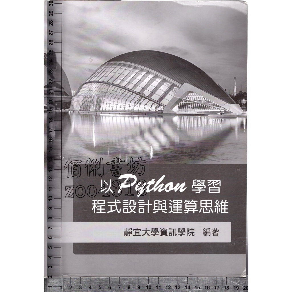 5佰俐J 無出版日《程式設計與運算思維》張志宏 靜宜大學